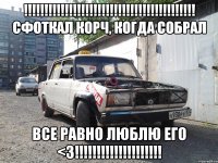 !!! сфоткал корч, когда собрал все равно люблю его <3!!!