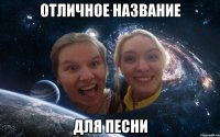 отличное название для песни