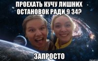 проехать кучу лишних остановок ради 9 34? запросто