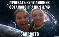 проехать кучу лишних остановок ради 9 3/4? запросто