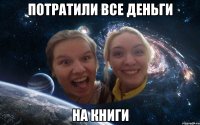 потратили все деньги на книги