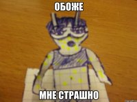 обоже мне страшно