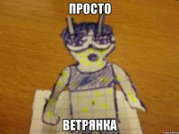 просто ветрянка