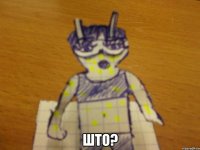  што?