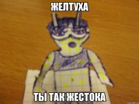 желтуха ты так жестока