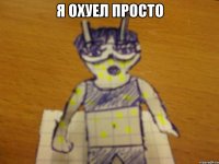 я охуел просто 