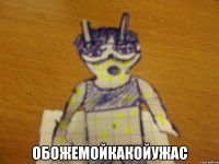  обожемойкакойужас