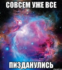 совсем уже все пизданулись