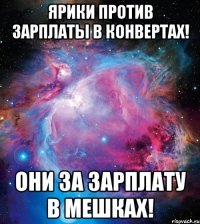 ярики против зарплаты в конвертах! они за зарплату в мешках!