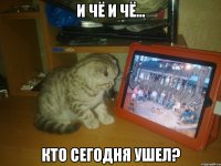 и чё и чё... кто сегодня ушел?