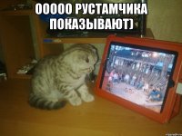 ооооо рустамчика показывают) 