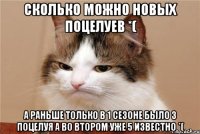сколько можно новых поцелуев *( а раньше только в 1 сезоне было 3 поцелуя а во втором уже 5 известно *(
