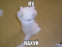 ну нахуй