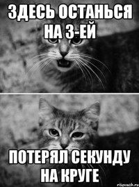 здесь останься на 3-ей потерял секунду на круге