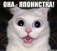 она - японистка! 