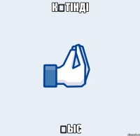 көтінді қыс