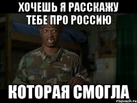 хочешь я расскажу тебе про россию которая смогла