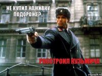 Не купил наживку подороже?.. Расстроил кузьмича