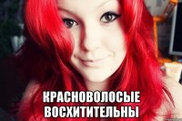  красноволосые восхитительны
