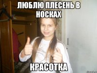 люблю плесень в носках красотка