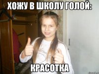 хожу в школу голой: красотка
