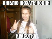 люблю нюхать носки красотка