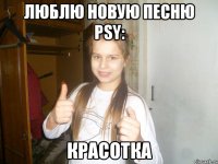 люблю новую песню psy: красотка