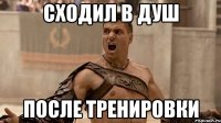 сходил в душ после тренировки