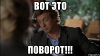 вот это поворот!!!