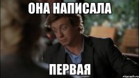 она написала первая