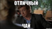 отличный чай