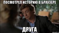 посмотрел историю в браузере друга