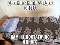 древние знали 7 чудес света нам же достаточно одного