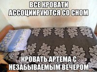все кровати ассоциируются со сном кровать артема с незабываемым вечером