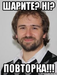 шарите? ні? повторка!!!