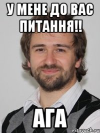 у мене до вас питання!! ага