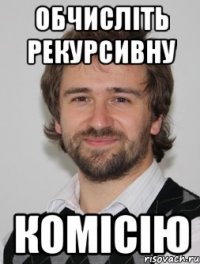 обчисліть рекурсивну комісію