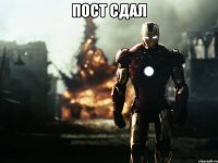 пост сдал 