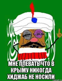  мне плевать что в крыму никогда хиджаб не носили