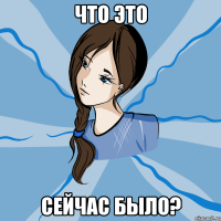что это сейчас было?