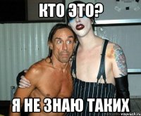 кто это? я не знаю таких