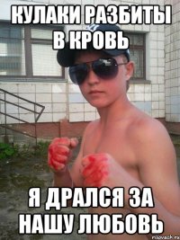 кулаки разбиты в кровь я дрался за нашу любовь
