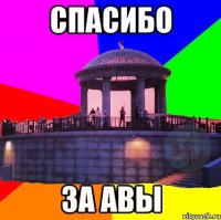 спасибо за авы