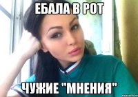 ебала в рот чужие "мнения"