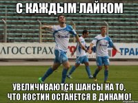 с каждым лайком увеличиваются шансы на то, что костин останется в динамо!