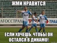 жми нравится если хочешь, чтобы он остался в динамо!