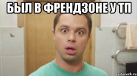 был в френдзоне у тп 