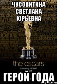 чусовитина светлана юрьевна герой года