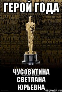 герой года чусовитина светлана юрьевна