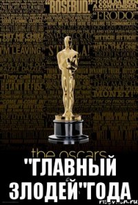  "главный злодей"года